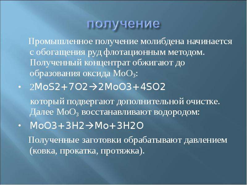 Высший оксид молибдена. Получение молибдена. Промышленное получение молибдена. Окислы молибдена. Получение металлического молибдена.