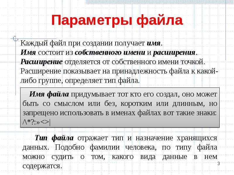 Файл мог. Параметры файла. Перечислите параметры файла. Параметрами файла является. Основной параметр файла.