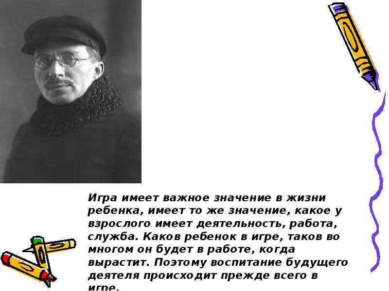 Имеет важное значение. Макаренко Антон Семенович об игре. Дидактические игры Макаренко. Макаренко игра имеет важное значение в жизни ребенка.