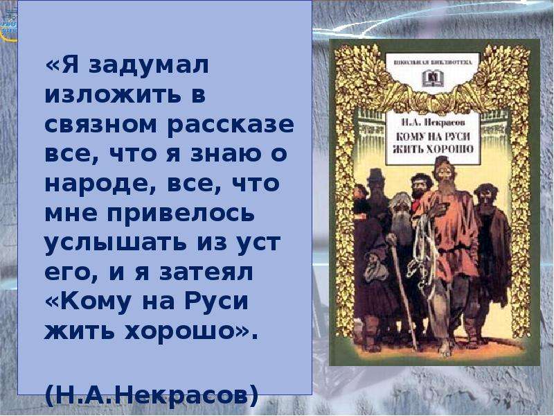 Кому на руси жить хорошо презентация 10 класс