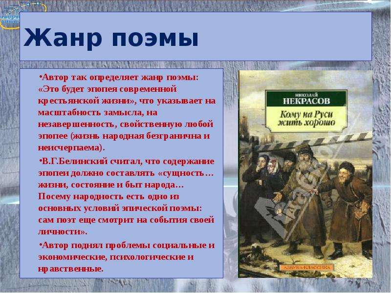 Кому на руси жить хорошо эпопея. Эпопея Некрасова. Поэма это Жанр. Замысел поэмы кому на Руси жить хорошо. Эпопея кому на Руси жить хорошо.