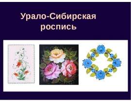 Презентация "Урало-Сибирская роспись" - скачать презентации по МХК