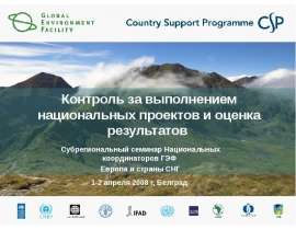 Контроль за выполнением национальных проектов и оценка результатов Субрегиональный семинар Национальных координаторов ГЭФ