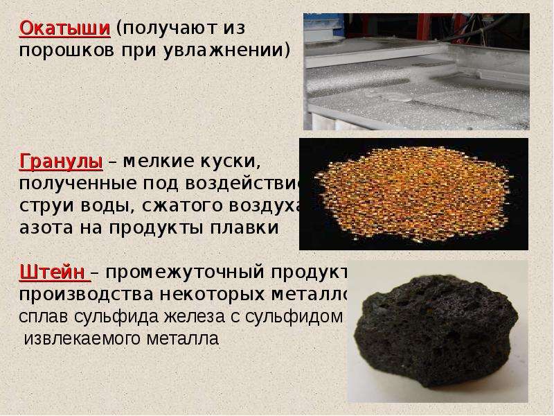 Получение сплавов. Окатыш металлического порошка. Порошковые изготовления металлов литые. Порошковые сплавы примеры. Порошковый способ получения сплавов.