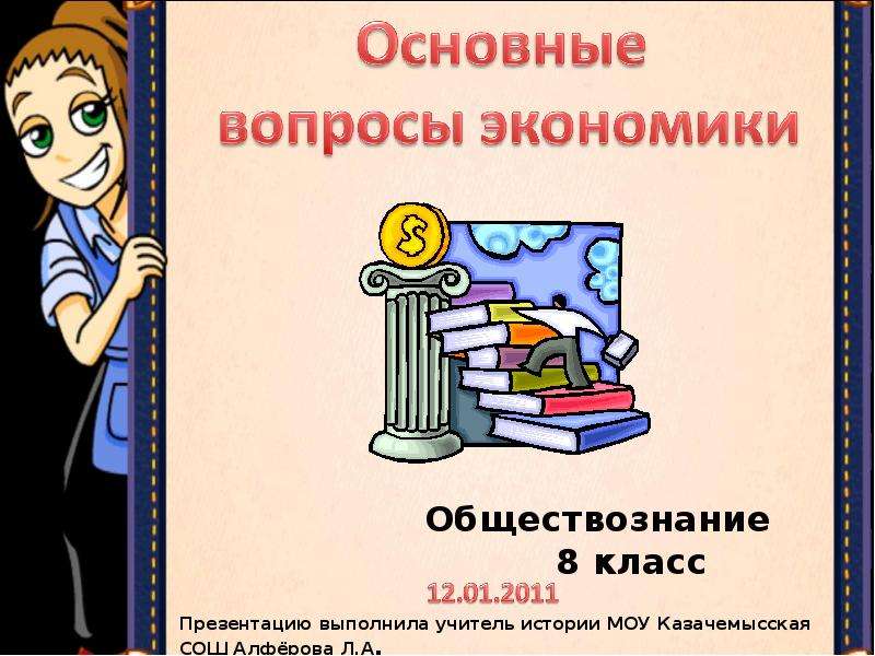 Обществознание 1 4 класс. Основные вопросы экономики Обществознание 7 класс. Главные вопросы экономики 6 класс. Основные вопросы экономики обществоведение 6 класс. Вопросы права и экономики.