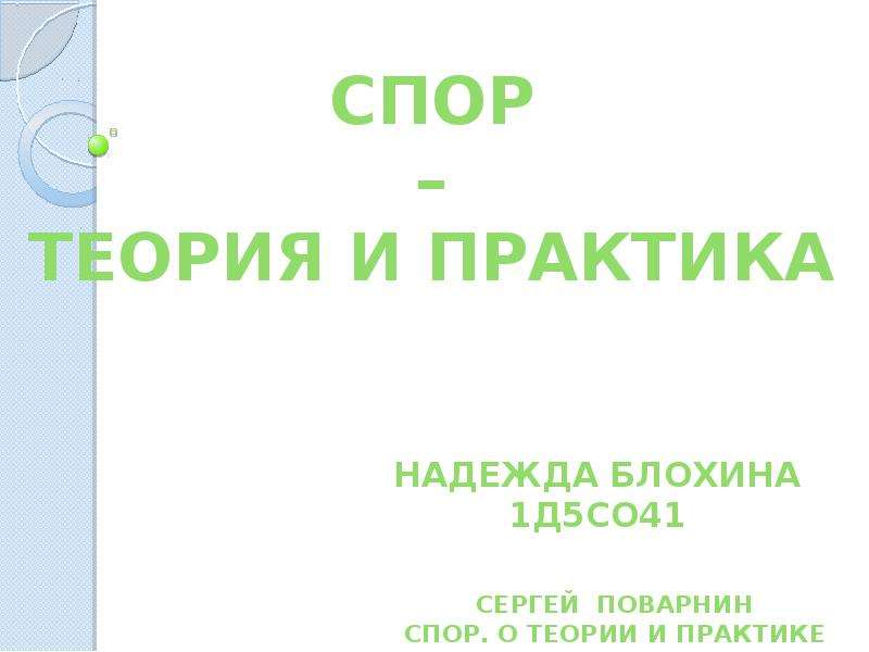 Полемика теория. Поварнин спор.