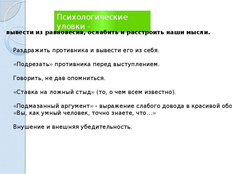 К социально психологическим уловкам не относится. Психологические уловки спора. Логические уловки в споре. Виды психологических уловок. Психологический трюк в споре.