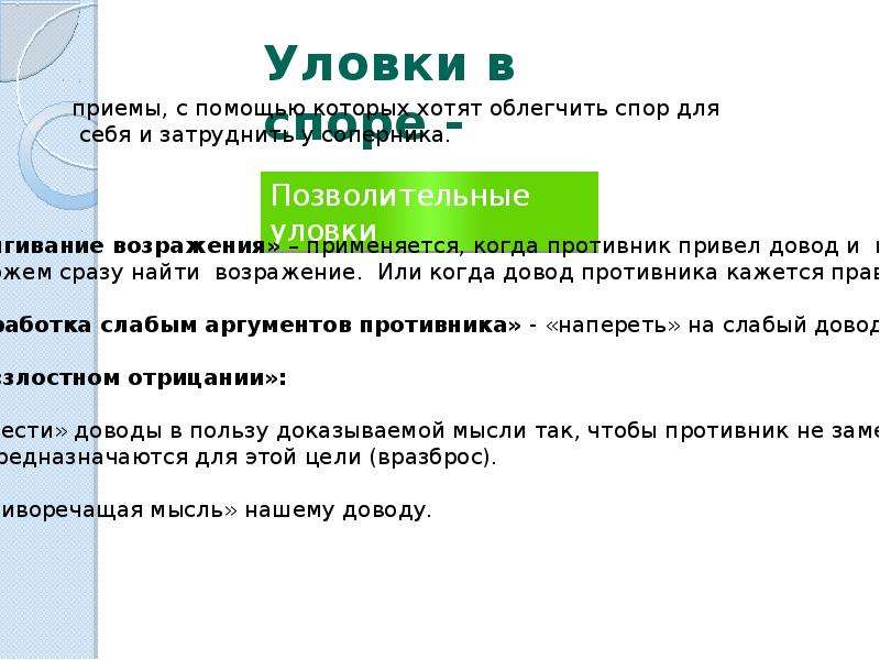 Например хитрости. Уловки в споре презентация. Уловки в споре бывают. Уловки примеры. Виды уловок в споре.