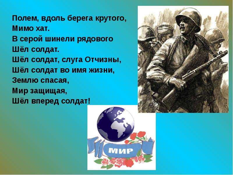 Песня шел солдат. Полем вдоль берега крутого. Полем вдоль берега крутого мимо хат в серой шинели рядового. В серой шинели рядового шел солдат. Полем вдоль берега крутого шел солдат.