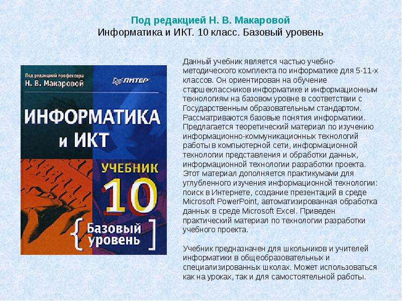 Презентация учебники информатика. Информатика и ИКТ 11 класс Макарова. Макарова Информатика и ИКТ 10 класс. Информатика и ИКТ Макарова начальный уровень. Информатика и ИКТ учебник 10 класс.