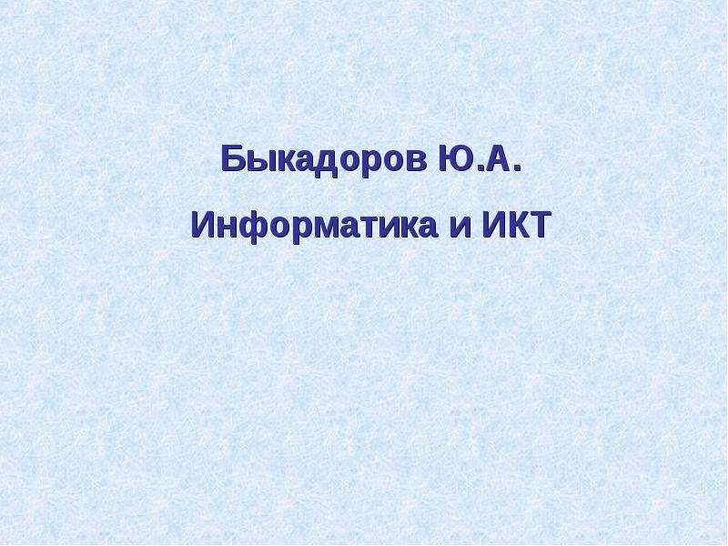 Презентация учебники информатика. Информатика Быкадоров. Быкадоров ю. а. Информатика.