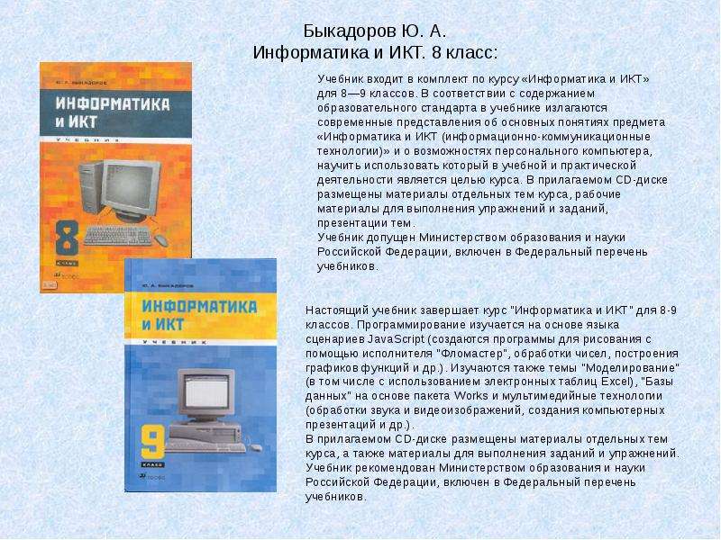 Презентации информатика 8 босова. Информатика Быкадоров учебники. Информатика 9 класс Быкадоров. Учебник информатики и ИКТ 8. ИКТ 7 класс учебник.