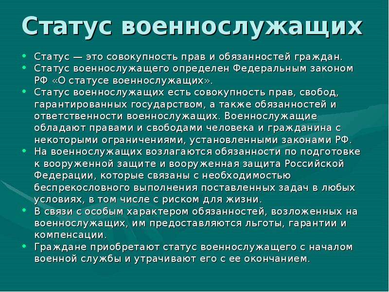 Правовое положение военнослужащих. О статусе военнослужащих. Правовой статус военнослужащих. Статус военнослужащего основные права и обязанности военнослужащих. Права и льготы предоставляемые военнослужащим.