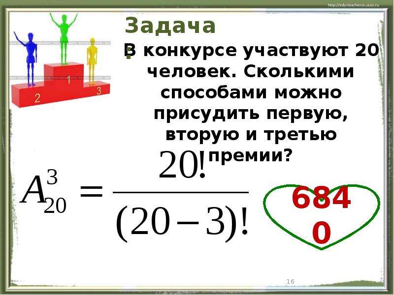 Задачи на размещение. Задачи на тему размещение. Придумать задачу на размещение. Сколькими способами могут быть присуждены первая вторая. Сколькими способами могут быть распределены первая вторая и третья.