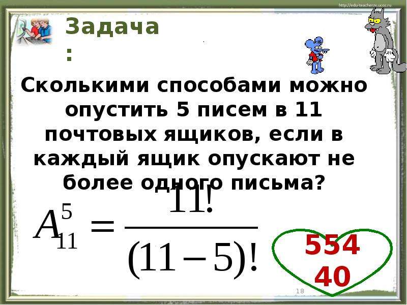 Задачи на размещение. Письмо задача. Сколькими способами можно опустить 2 письма в 8. Сколькими способами можно опустить 6 писем в 12 почтовых ящиков.