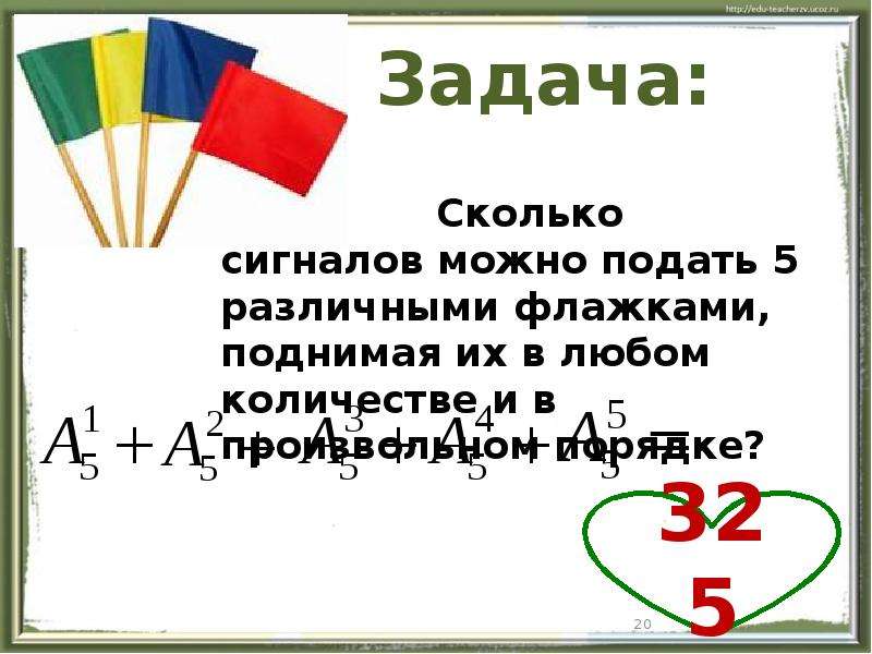 Задачи на размещение. Сколько сигналов можно подать 5 флажками. Сколько можно подать сигналов из пяти различных флажков. Сколько сигналов можно составить из 6 флажков разного цвета. Сколько сигналов можно подать пятью различными флажками, поднимая.