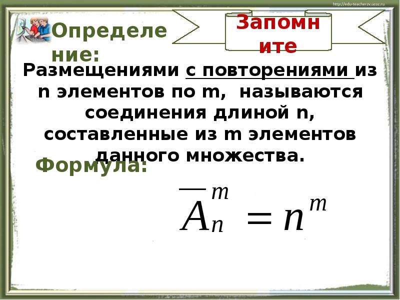 Задачи на размещение. Правило произведения размещения с повторениями. Задачи правило произведения размещения с повторением. Размещение с повторениями формула. Размещениями из n элементов по m элементов называются соединения.