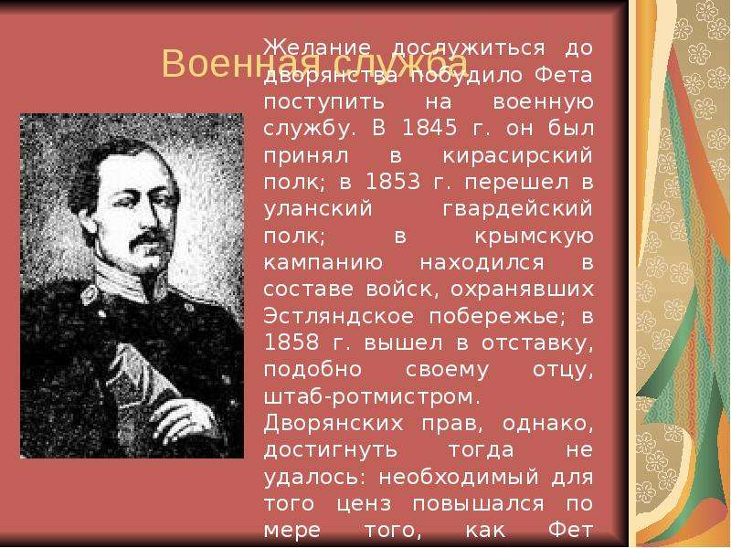 Фет жизнь и творчество. Фет 1845. Афанасий Афанасьевич Фет 1845. Афанасий Афанасьевич Фет Военная служба. Фет биография и творчество презентация.