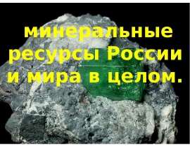 Презентация Минеральные ресурсы РФ и мира в целом