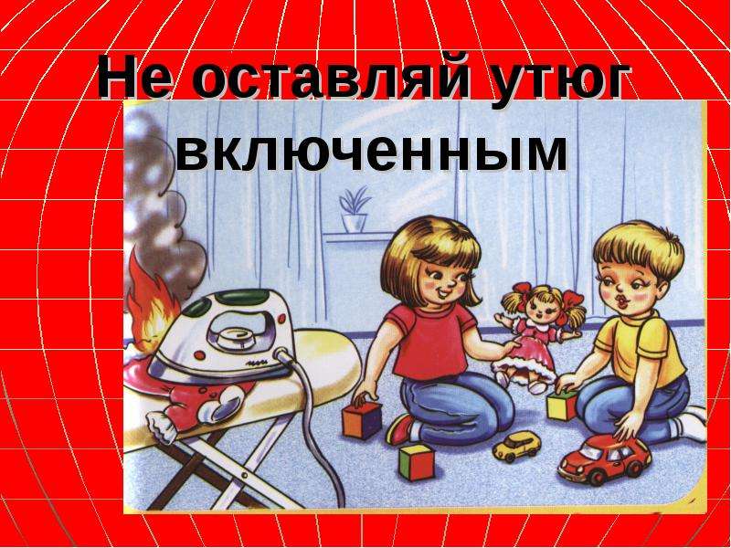 Включи не игрушки