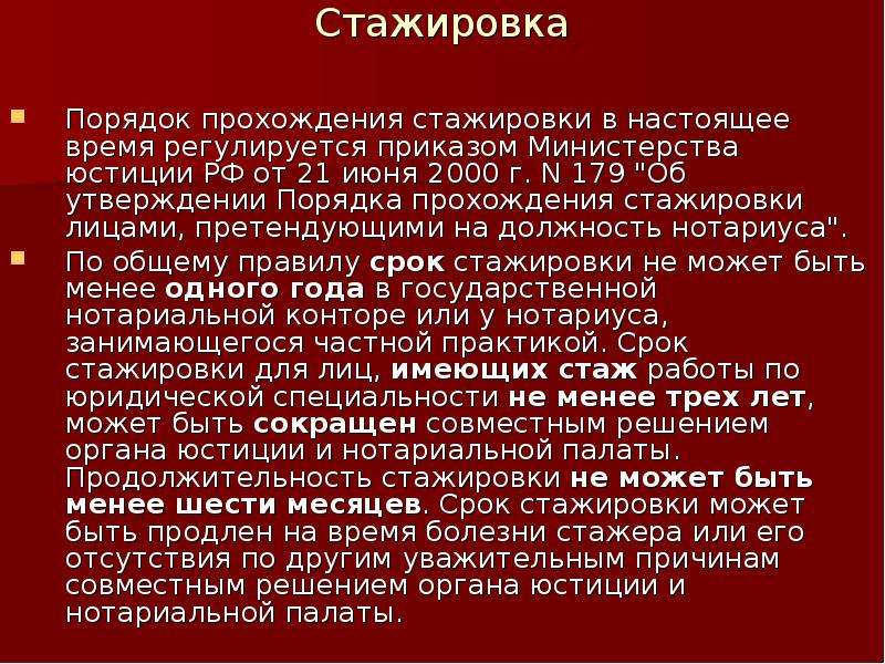 Проходил стажировку на должность. Порядок прохождения стажировки нотариуса. Положение о порядке прохождения стажировки стажерами нотариусов. Общая характеристика нотариальной деятельности.