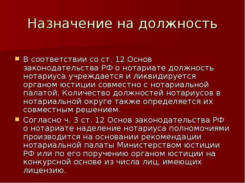 Должность нотариуса. Должность нотариуса учреждается. Порядок учреждения и ликвидации должности нотариуса. О наделении полномочиями нотариуса.