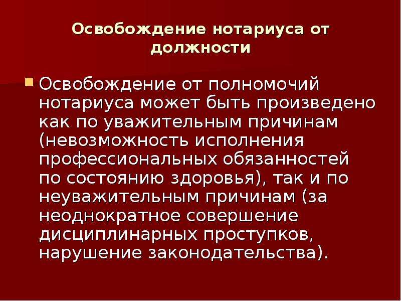 Освобождение от должности. Освободить от должности. Об освобождения должности. Об освобождении от полномочий нотариусов.