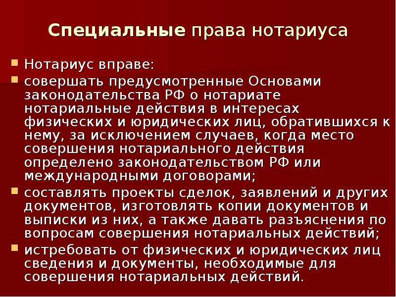 Основы нотариального законодательства рф. Нотариальные действия. Нотариус вправе совершать нотариальные действия. Профессиональные качества нотариуса.