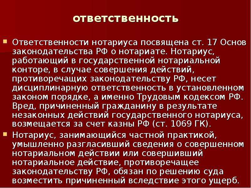 Ст основы законодательства о нотариате. Ответственность государственного нотариуса. Имущественная ответственность нотариуса. Обязанности нотариата. Риски нотариуса.