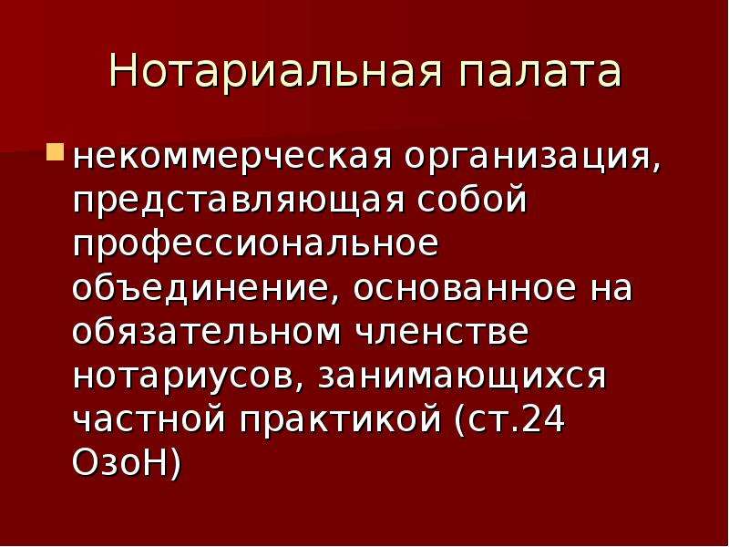 Обязательные нотариальные. Нотариальная палата это некоммерческая организация. Организационные основы нотариальной деятельности. Нотариальные палаты образуются. Профессиональные объединения нотариата.