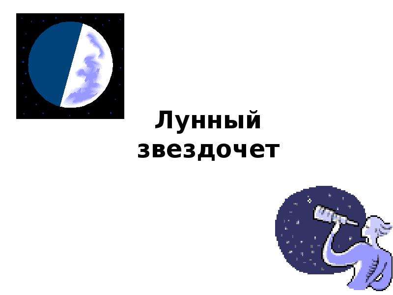 Жил на свете звездочет. Звездочет. Прописи лунный Звездочет. Звездочет на Луне. Карта Луны Звездочет.