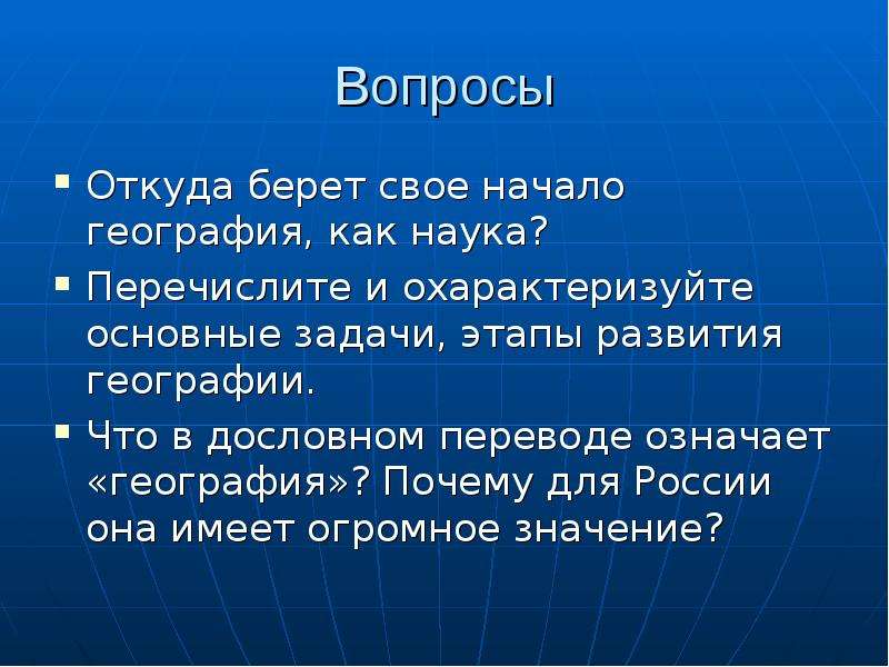 Откуда берете. Начало географии. Охарактеризуйте основные задачи географии. Почему география самостоятельная наука. География как наука берет начало.