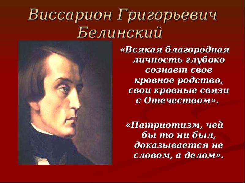 Белинский высказывания. Писатели Патриоты. Высказывание Белинского про патриотизм. Белинский Виссарион Григорьевич презентация. Белинский о патриотизме.