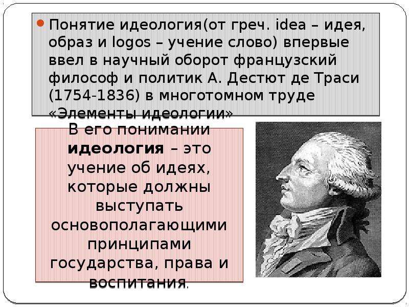 Кто ввел понятие. Дестют де траси (1754-1836. Антуан Дестют де траси идеология. Понятие идеологии. Идеология термин.