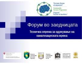 Форум во заедницата Техничка опрема за одржување на канализациската мрежа