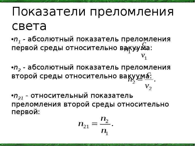 Абсолютный показатель преломления первой среды равен показателю преломления второй среды картинка