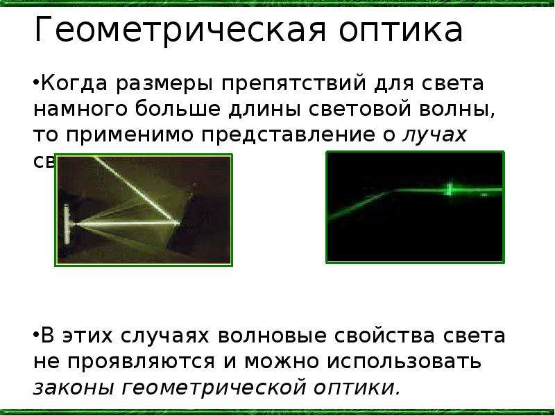 Геометрическая оптика это. Геометрическая оптика. Геометрическая оптика световой Луч. Геометрическая оптика презентация. Оптика презентация.