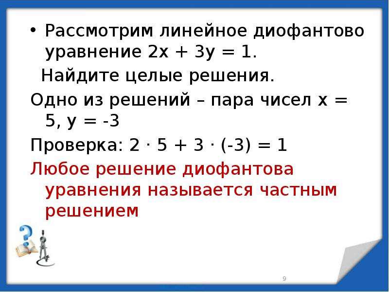 Проект на тему алгоритм евклида и линейные диофантовы уравнения