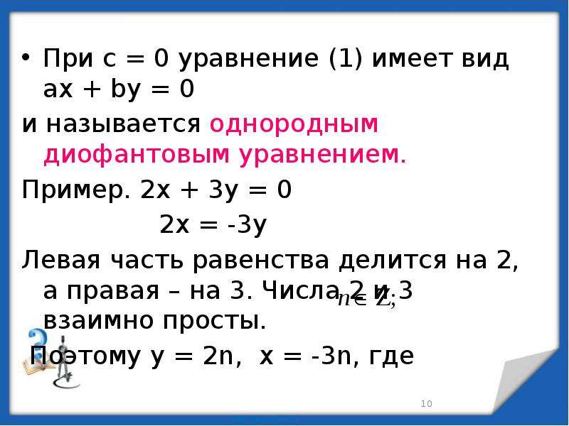 Диофантовы уравнения 7 класс презентация