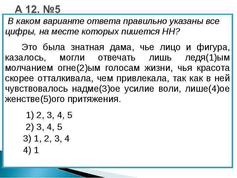 Укажите все цифры на месте которых пишется нн основное действие картины разворачивается