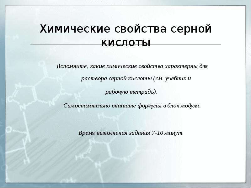 Изучение свойств серной кислоты 9 класс. Для серной кислоты характерно. Серная кислота химические свойства раствор. Свойства, характерные для серной кислоты (несколько ответов). Химические свойства серной кислоты характерные для кислот.