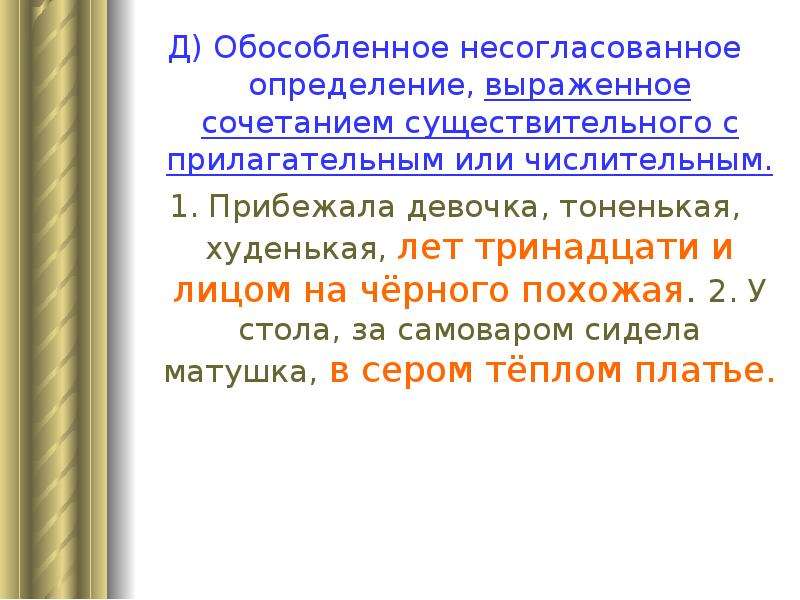 Несогласованное определение выраженное инфинитивом. Обособленное определение выраженное прилагательным. Несогласованное определение выраженное прилагательным. Обособленное несогласованное определение. Определение выражено прилагательным.