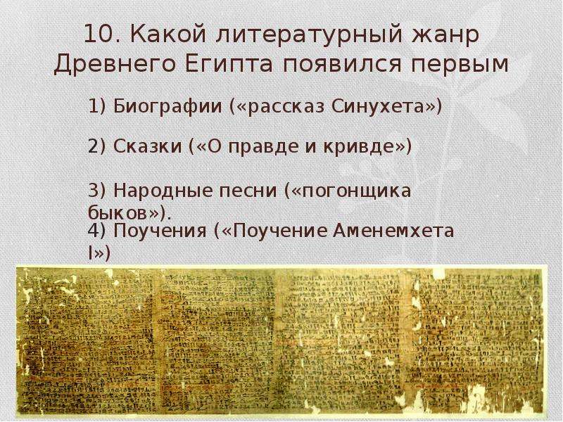 Инструкция по египту. Какой литературный Жанр древнего Египта появился первым?. Литературные Жанры древнего Египта. Литературные Жанры древнего Рима. Литература Египта и Жанры.