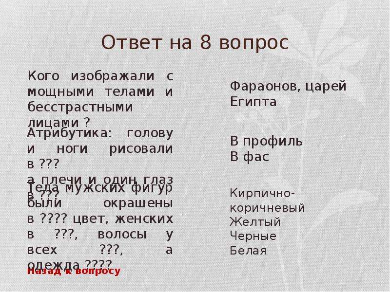 Инструкция по египту. Искусство древнего Египта вопросы и ответы. Зачет по теме искусство древнего Египта. Вопросы к тесту искусства древнего Египта. Вопросы к тесту по теме искусство древнего Египта.