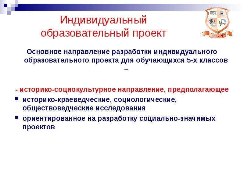 Проект обучающегося. Основные направления разработки индивидуального проекта. Социокультурное направление проекта. Социокультурное направление это. Первичное индивидуальные образования.