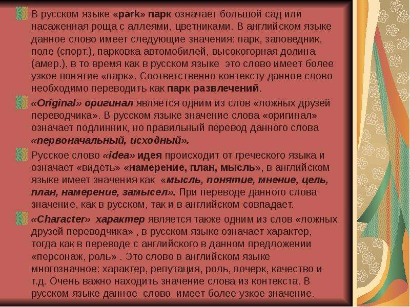 Issues текст перевод. Значение слова парк. Перевод слова. Золотой характер значение. Интернационализмы в русском языке.