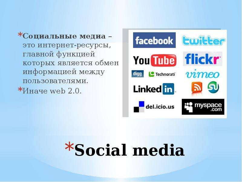 Медиа это. Социальные Медиа примеры. Что относится к социальным Медиа. Медиа. Соцмедиа это примеры.