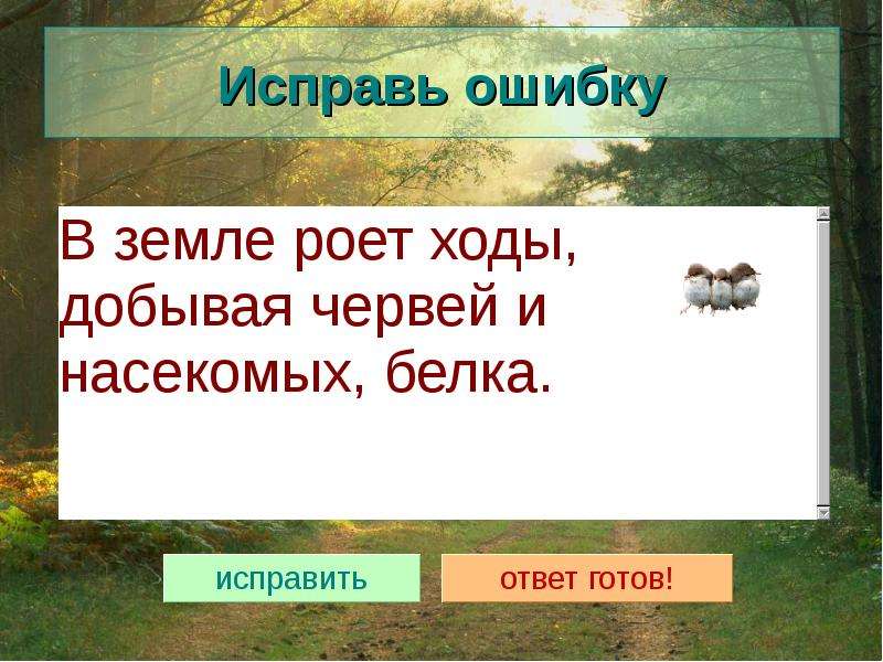 Презентация лесная зона 7 класс 8 вид. Исправь ошибку Лесные животные.