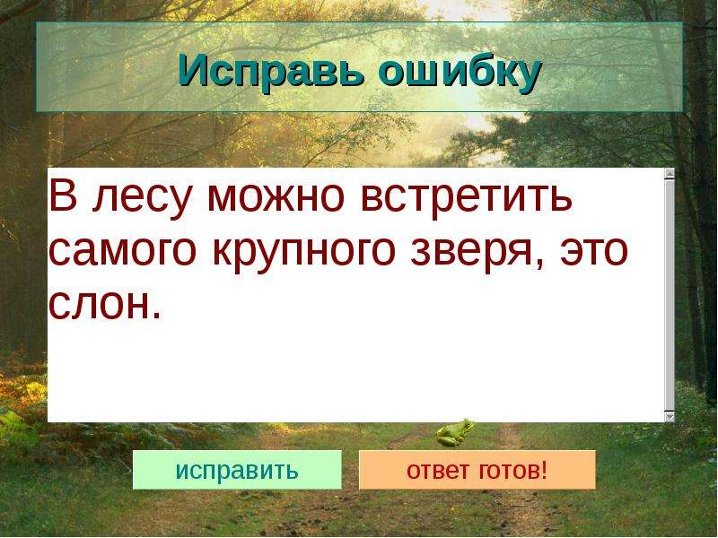 Презентация лесная зона 7 класс 8 вид. Исправь ошибку Лесные животные. Лесные зоны России презентация 8 класс география. Лес ошибок. Исправьте ошибки Лесная зона расположена.