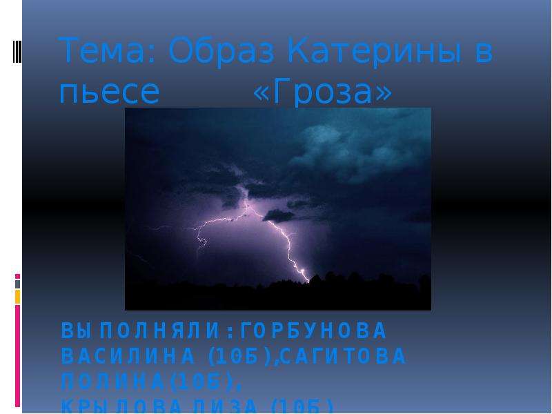 Произведение гроза жанр. Слайд про грозу на таджикском языке. Коррупция в произведение гроза. Значение имени Катерина в пьесе гроза. Катерина в слезах гроза.